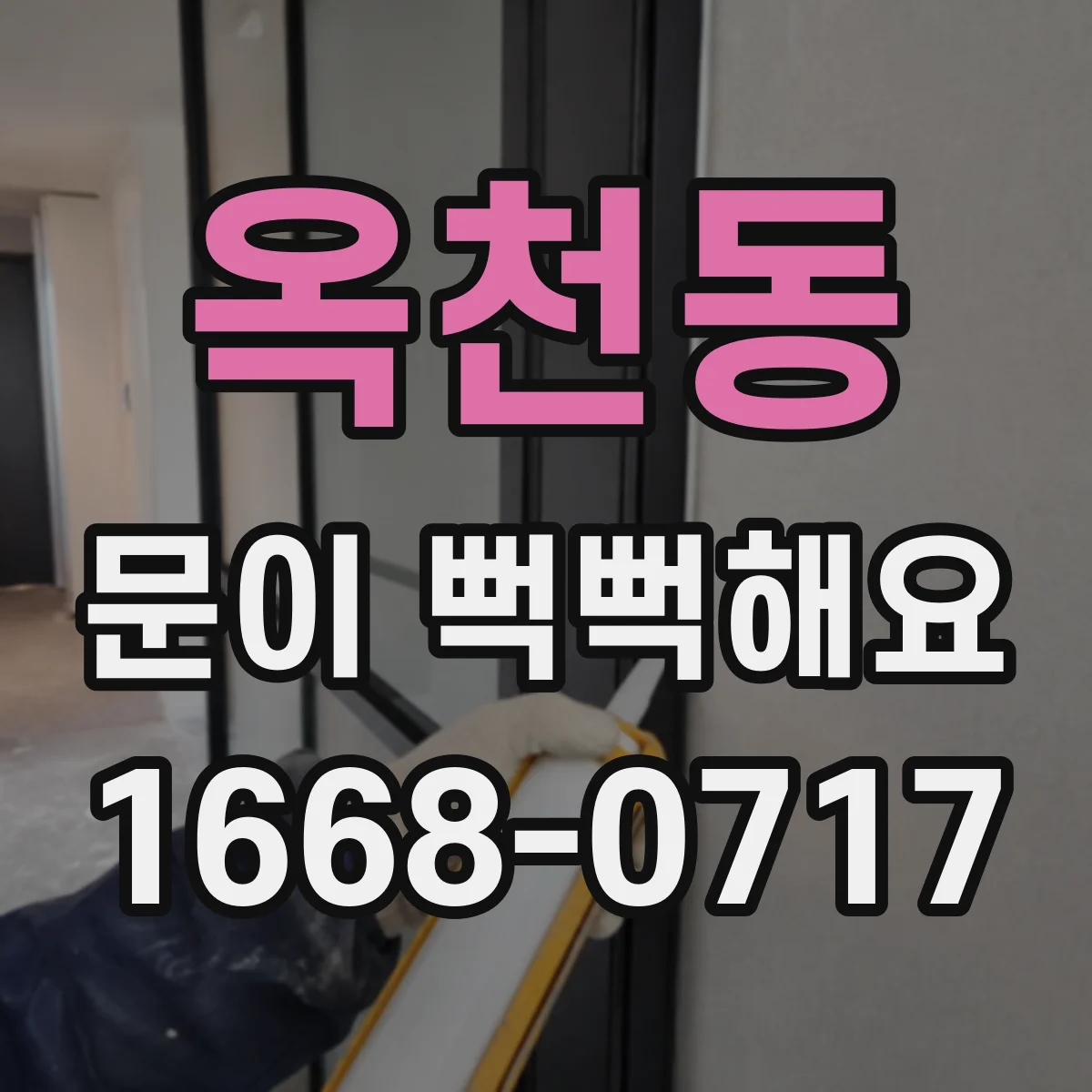 옥천동 문이 뻑뻑해요