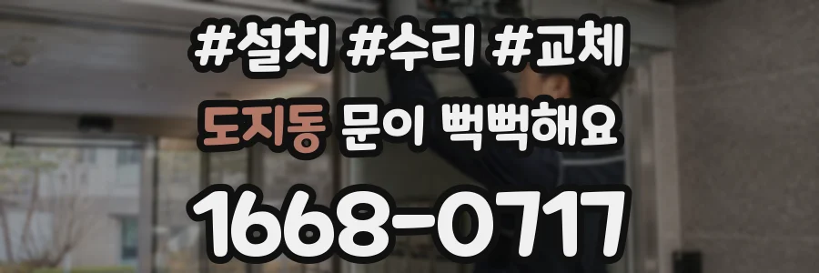 도지동 문이 뻑뻑해요