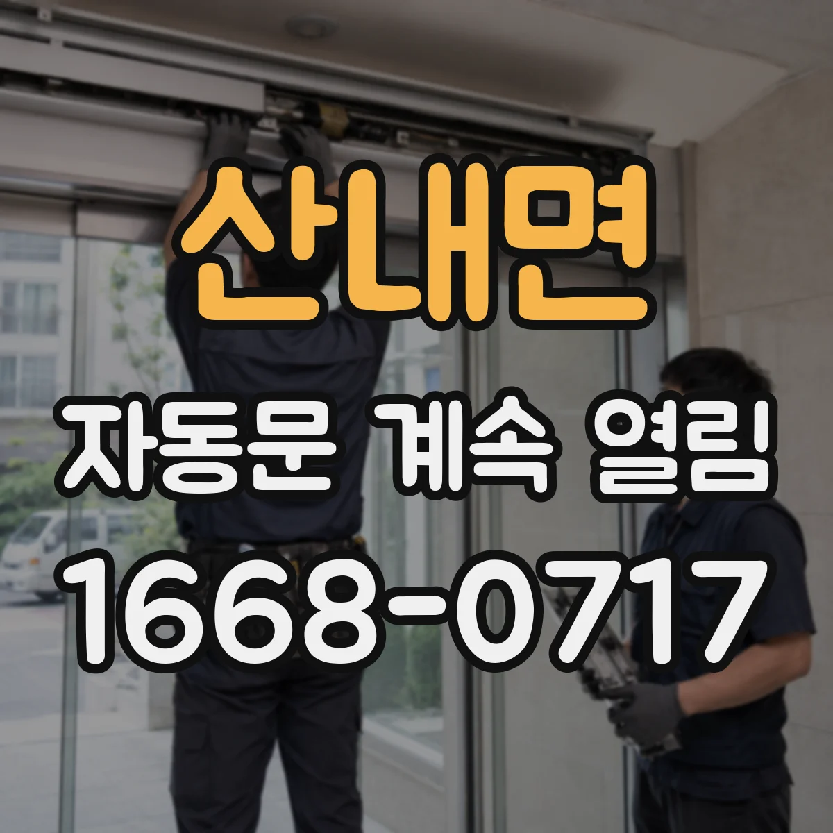산내면 자동문 계속 열림