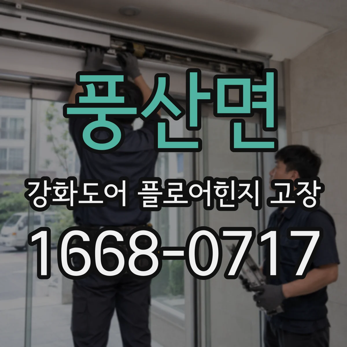 풍산면 강화도어 플로어힌지 고장