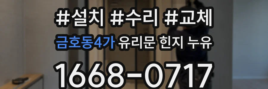 금호동4가 유리문 힌지 누유
