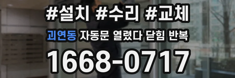 괴연동 자동문 열렸다 닫힘 반복