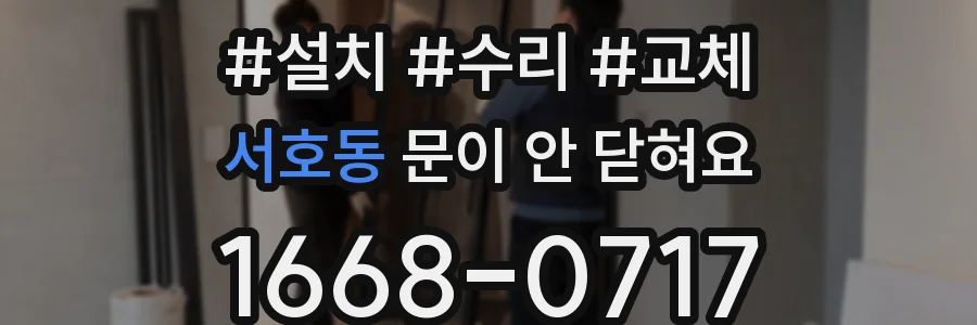 서호동 문이 안 닫혀요