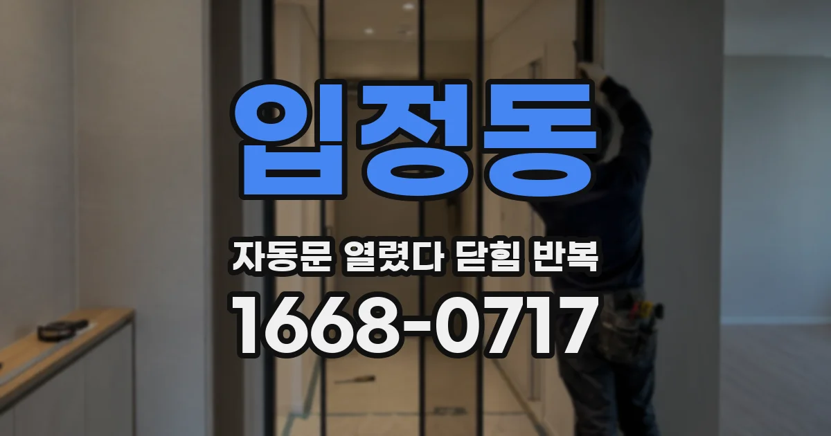 입정동 자동문 열렸다 닫힘 반복 현상은 문이 한 번 열리고 곧바로 닫히거나, 중간에 멈춘 상태에서 다시 열리며 이어질 수 있습니다.
