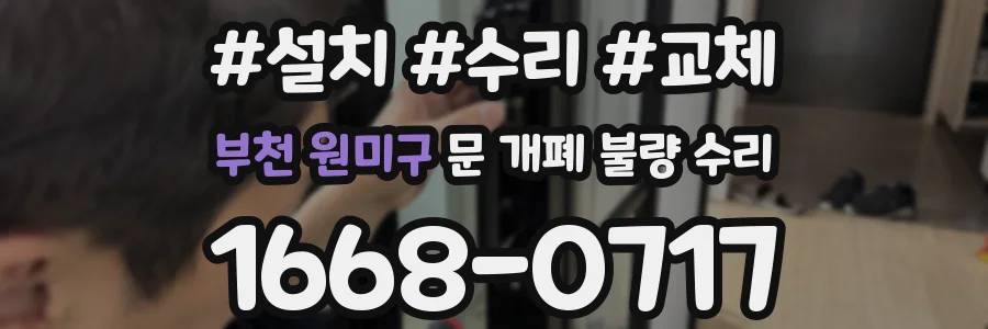 부천 원미구 문 개폐 불량 수리