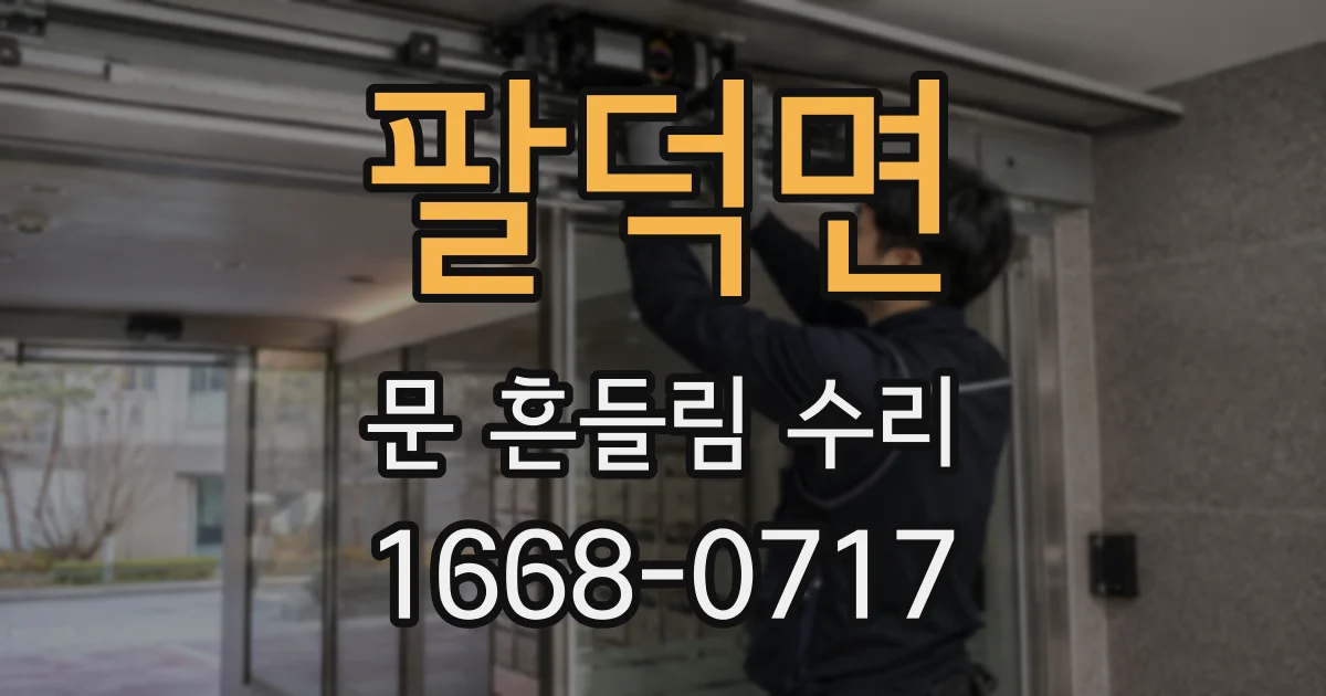 팔덕면 문 흔들림 수리