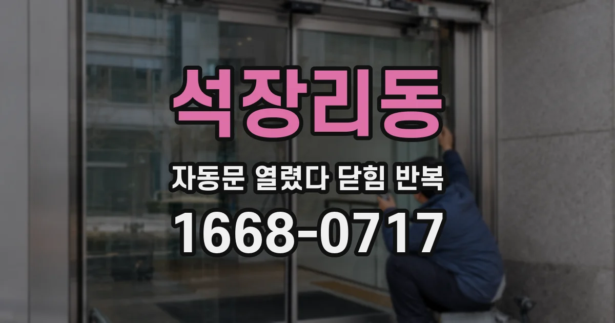석장리동 자동문 열렸다 닫힘 반복