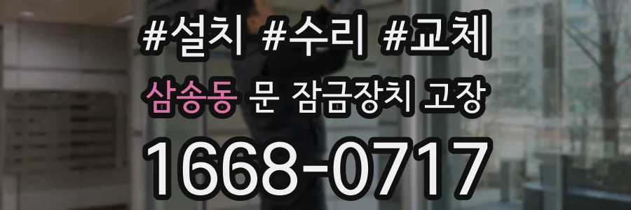삼송동 문 잠금장치 고장