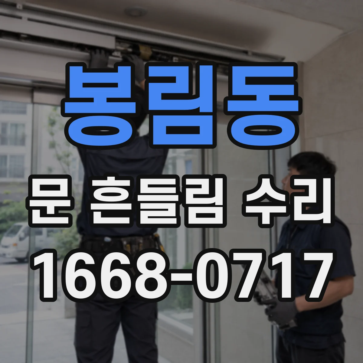 봉림동 문 흔들림 수리