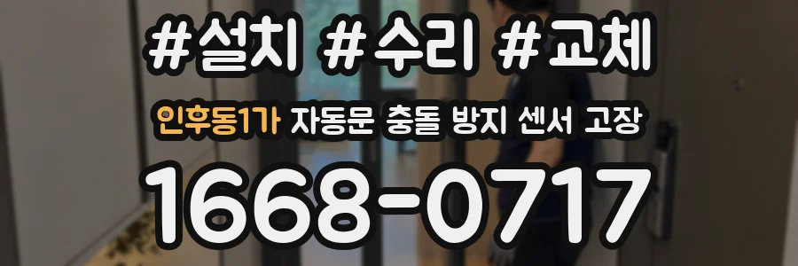 인후동1가 자동문 충돌 방지 센서 고장