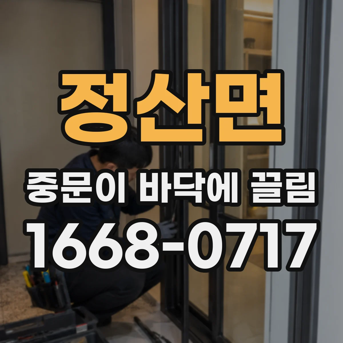 정산면 중문이 바닥에 끌림
