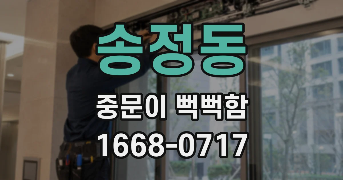 송정동 중문이 뻑뻑함
