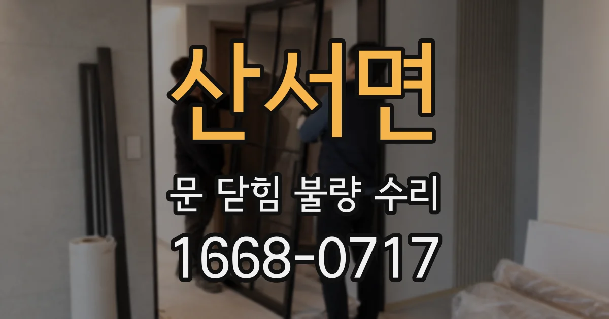 산서면 문 닫힘 불량 수리