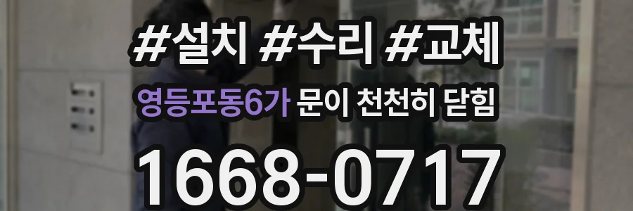 영등포동6가 문이 천천히 닫힘
