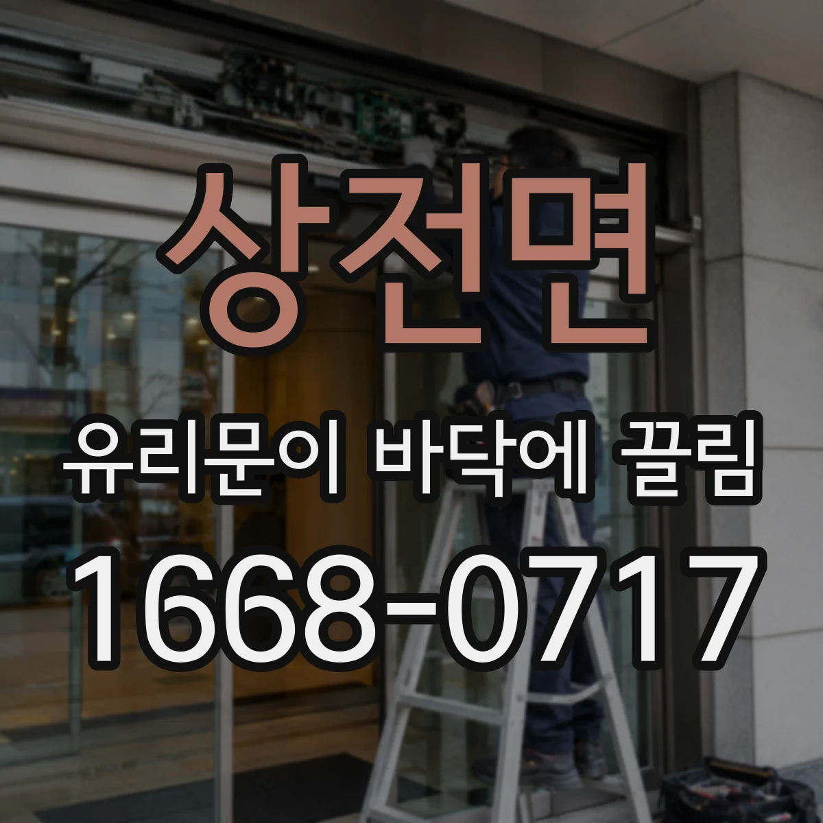 상전면 유리문이 바닥에 끌림