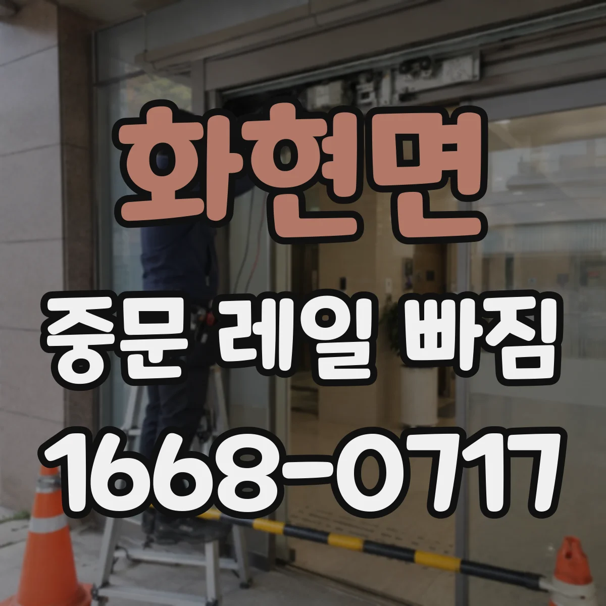 화현면 중문 레일 빠짐