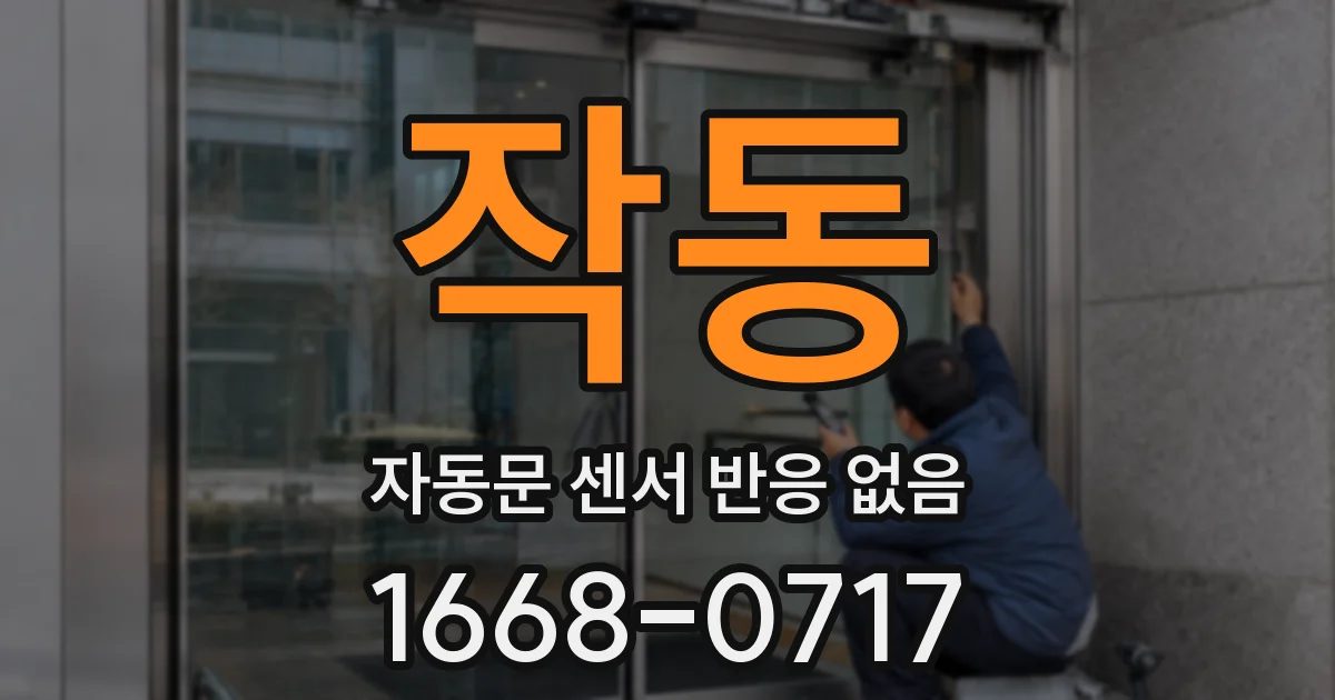 작동 자동문 센서 반응 없음