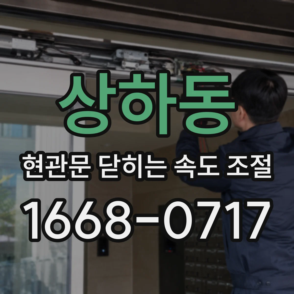상하동 현관문 닫히는 속도 조절