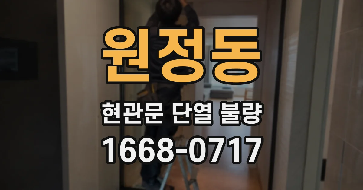 원정동 현관문 단열 불량