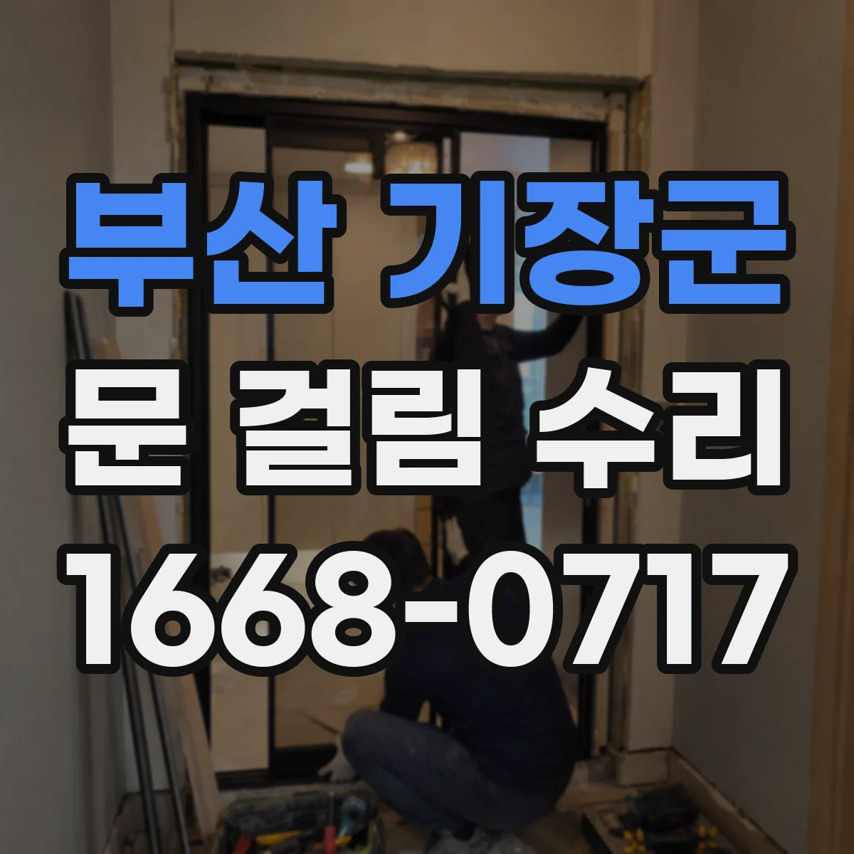 부산 기장군 문 걸림 수리 문이 닿는다면 정밀 위치 조정 및 센서 재보정
