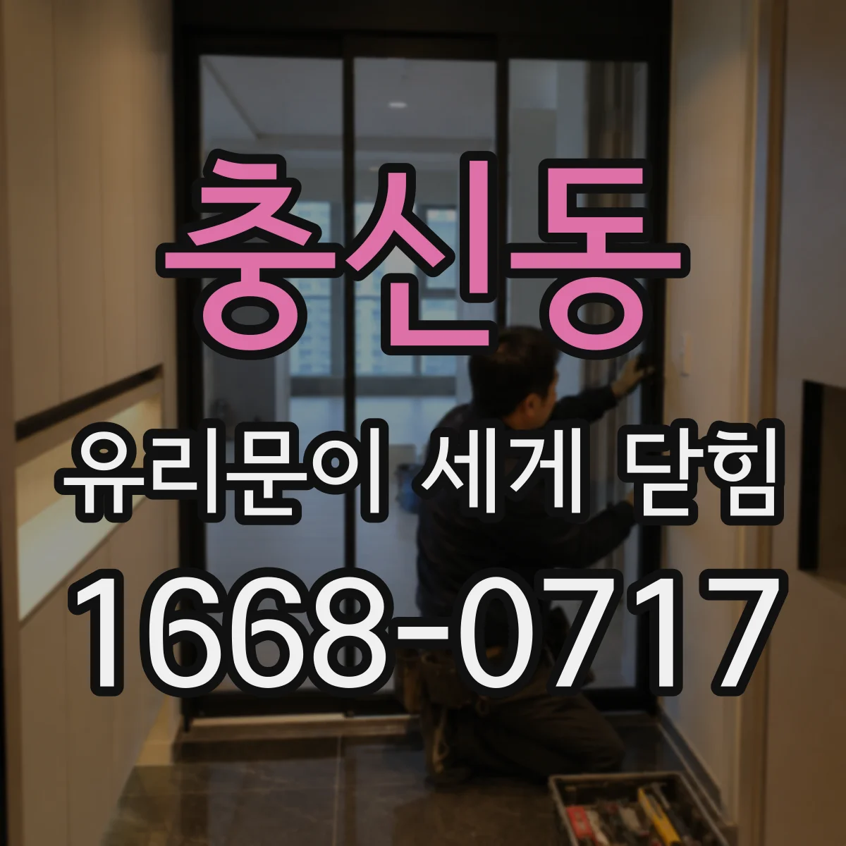 충신동 유리문이 세게 닫힘