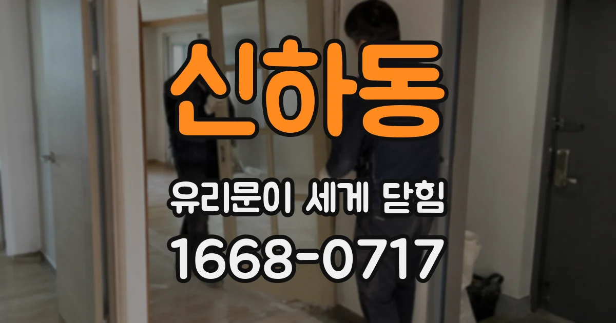 신하동 유리문이 세게 닫힘