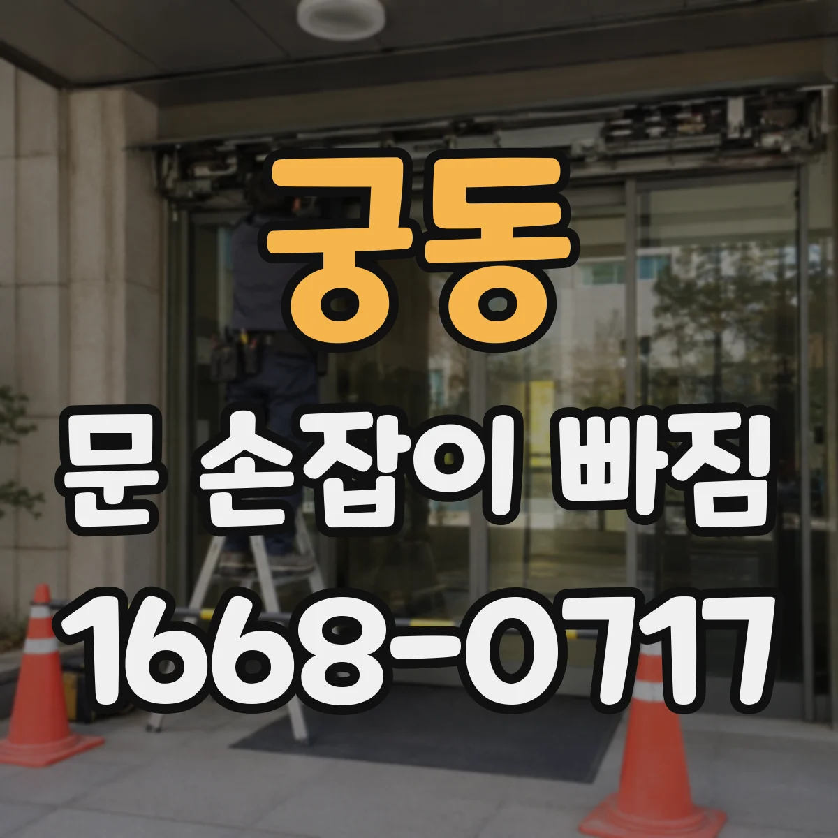 궁동 문 손잡이 빠짐