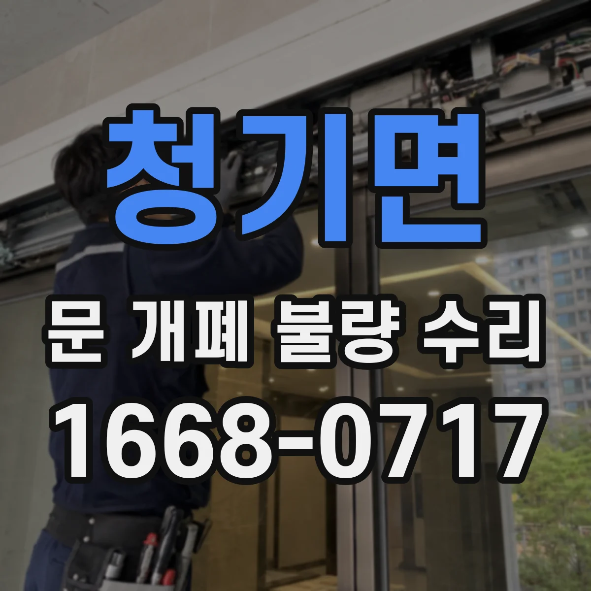 청기면 문 개폐 불량 수리