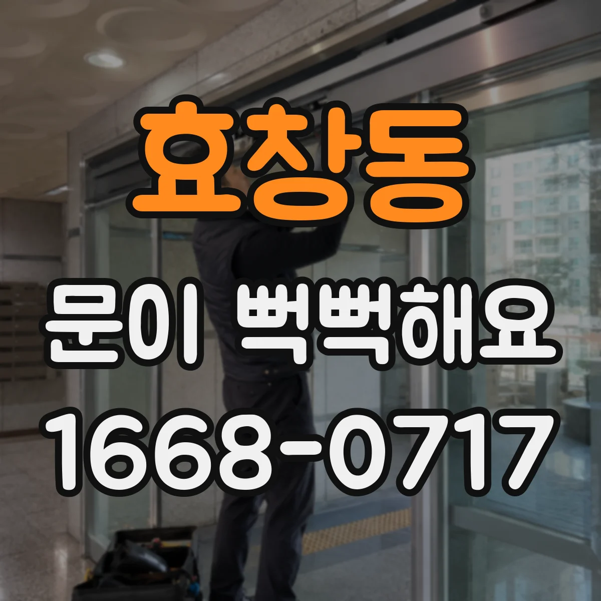 효창동 문이 뻑뻑해요