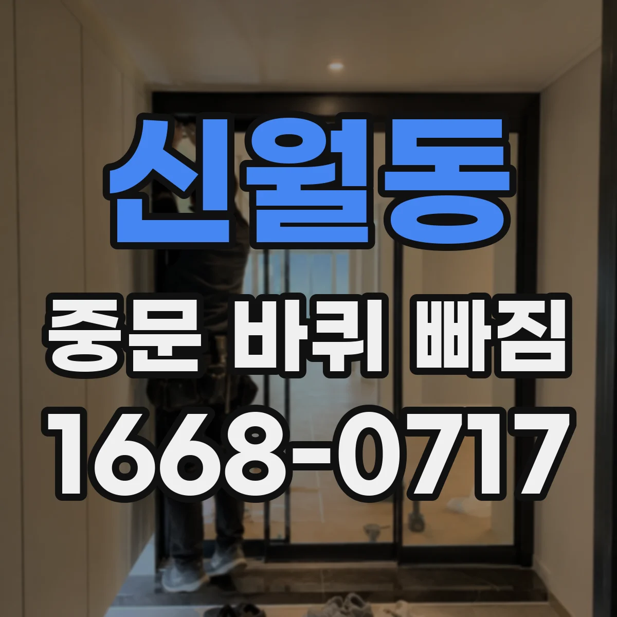 신월동 중문 바퀴 빠짐