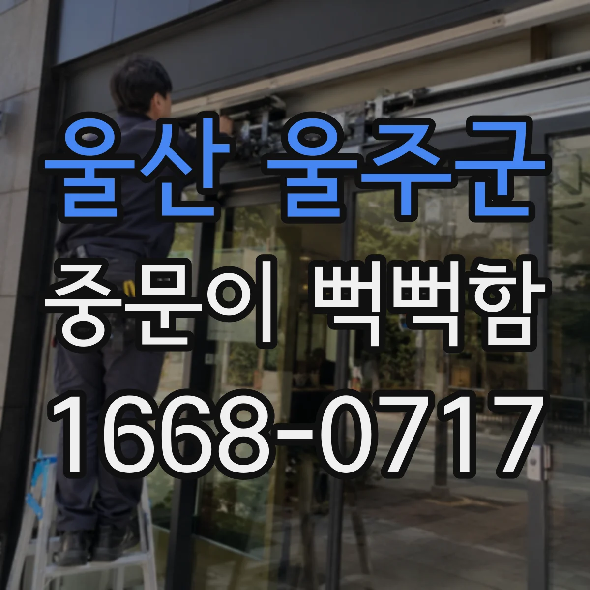 울산 울주군 중문이 뻑뻑함