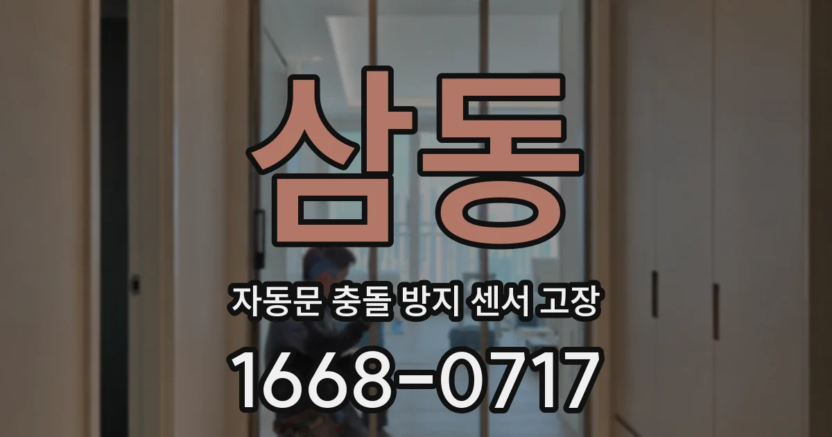 삼동 자동문 충돌 방지 센서 고장