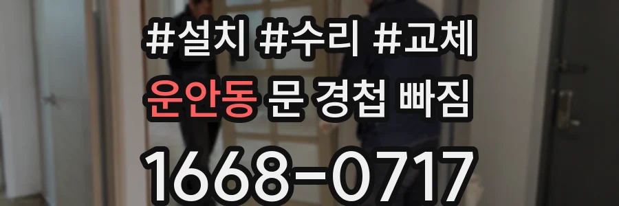 운안동 문 경첩 빠짐