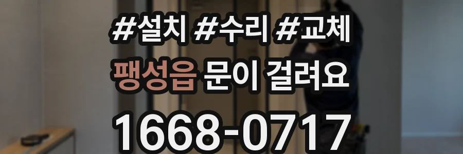 팽성읍 문이 걸려요