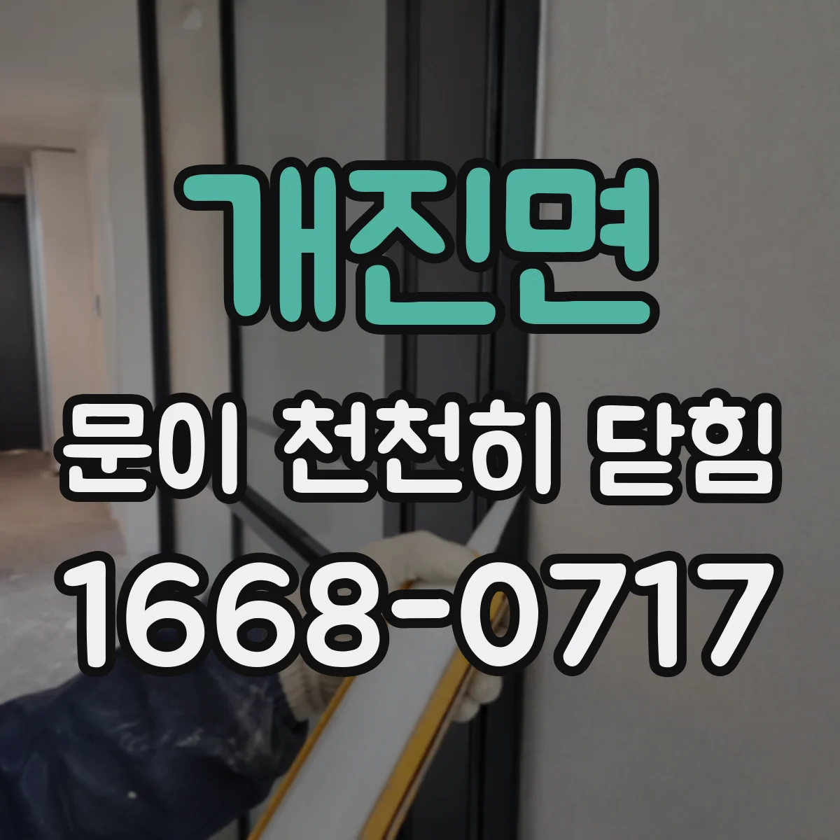 개진면 문이 천천히 닫힘