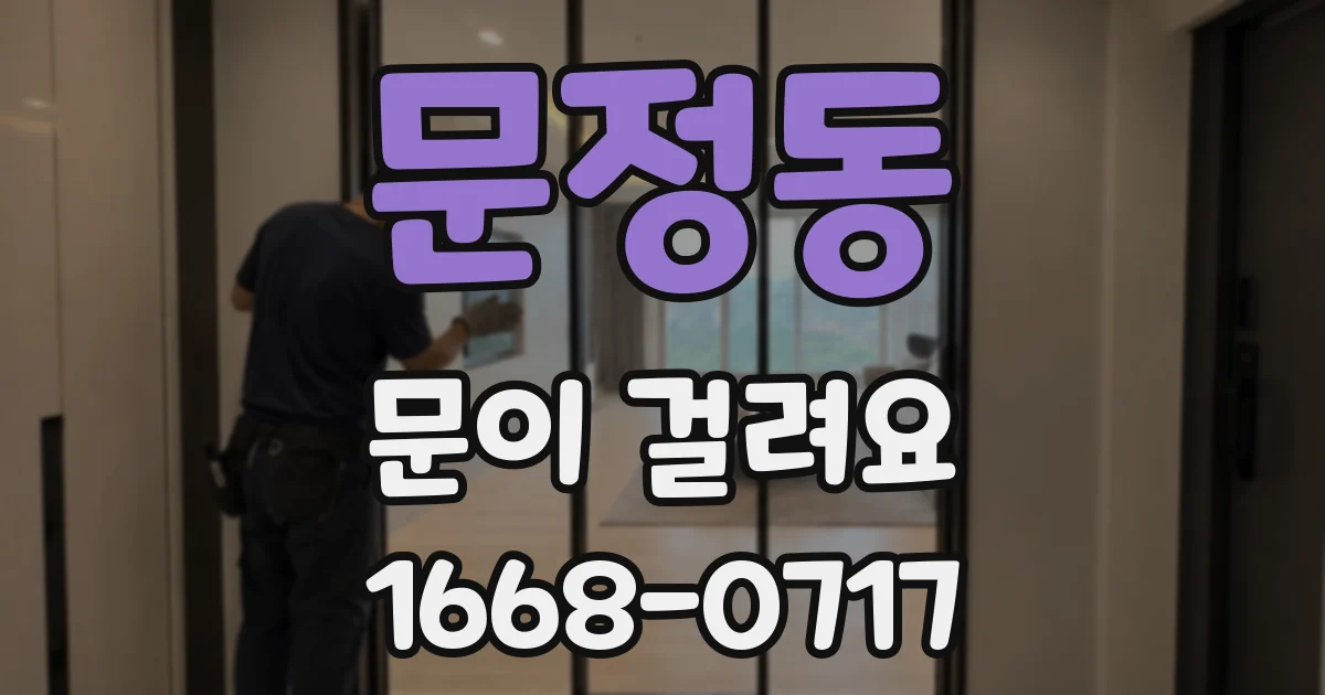 문정동 문이 걸려요
