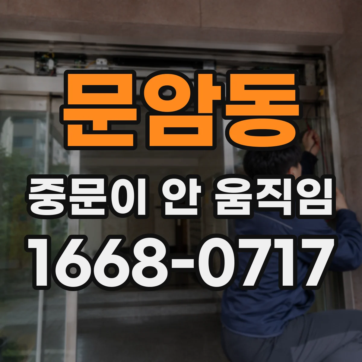 문암동 중문이 안 움직임
