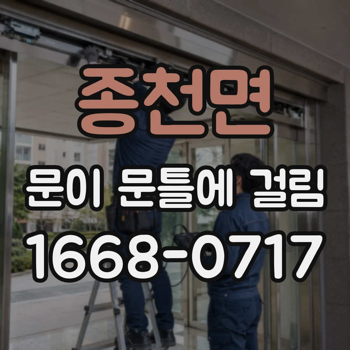 종천면 문이 문틀에 걸림