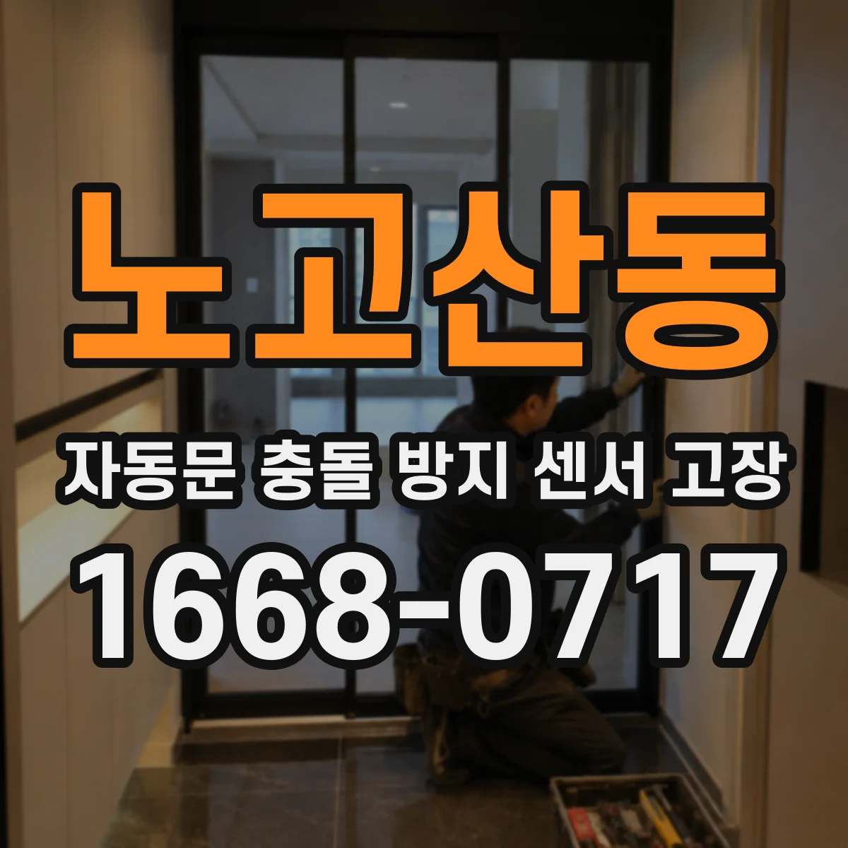 노고산동 자동문 충돌 방지 센서 고장