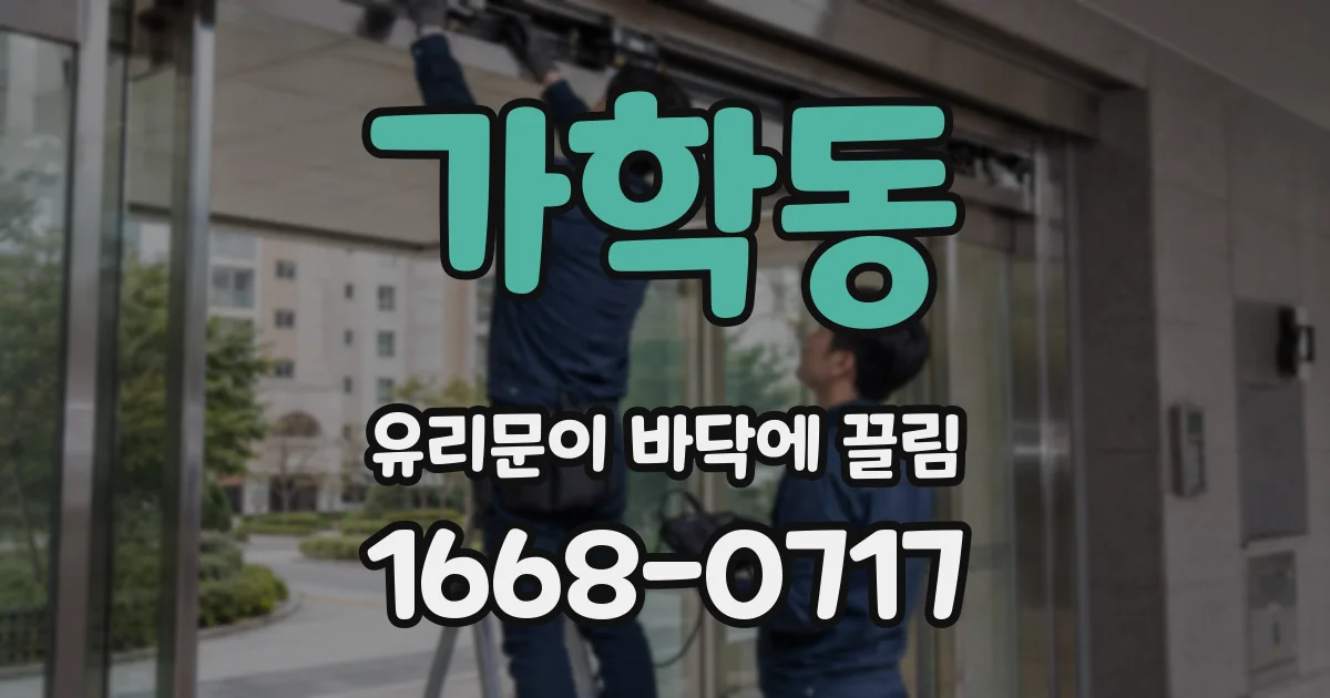 가학동 유리문이 바닥에 끌림