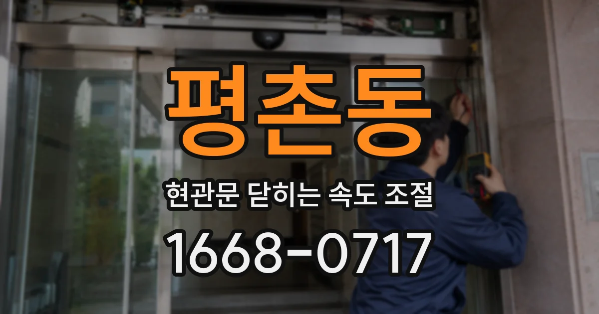 평촌동 현관문 닫히는 속도 조절