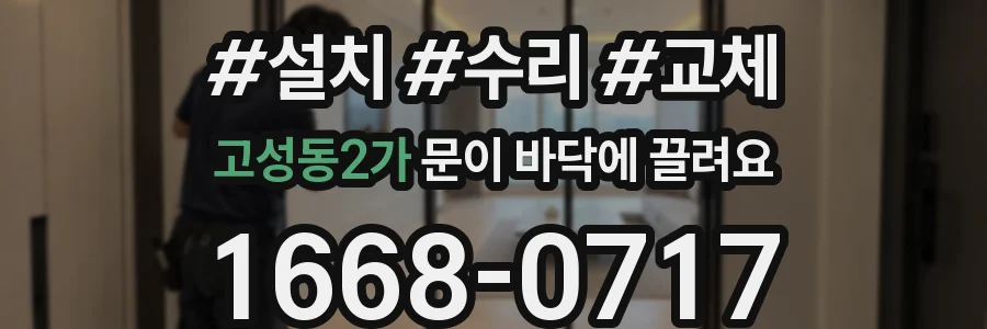 고성동2가 문이 바닥에 끌려요