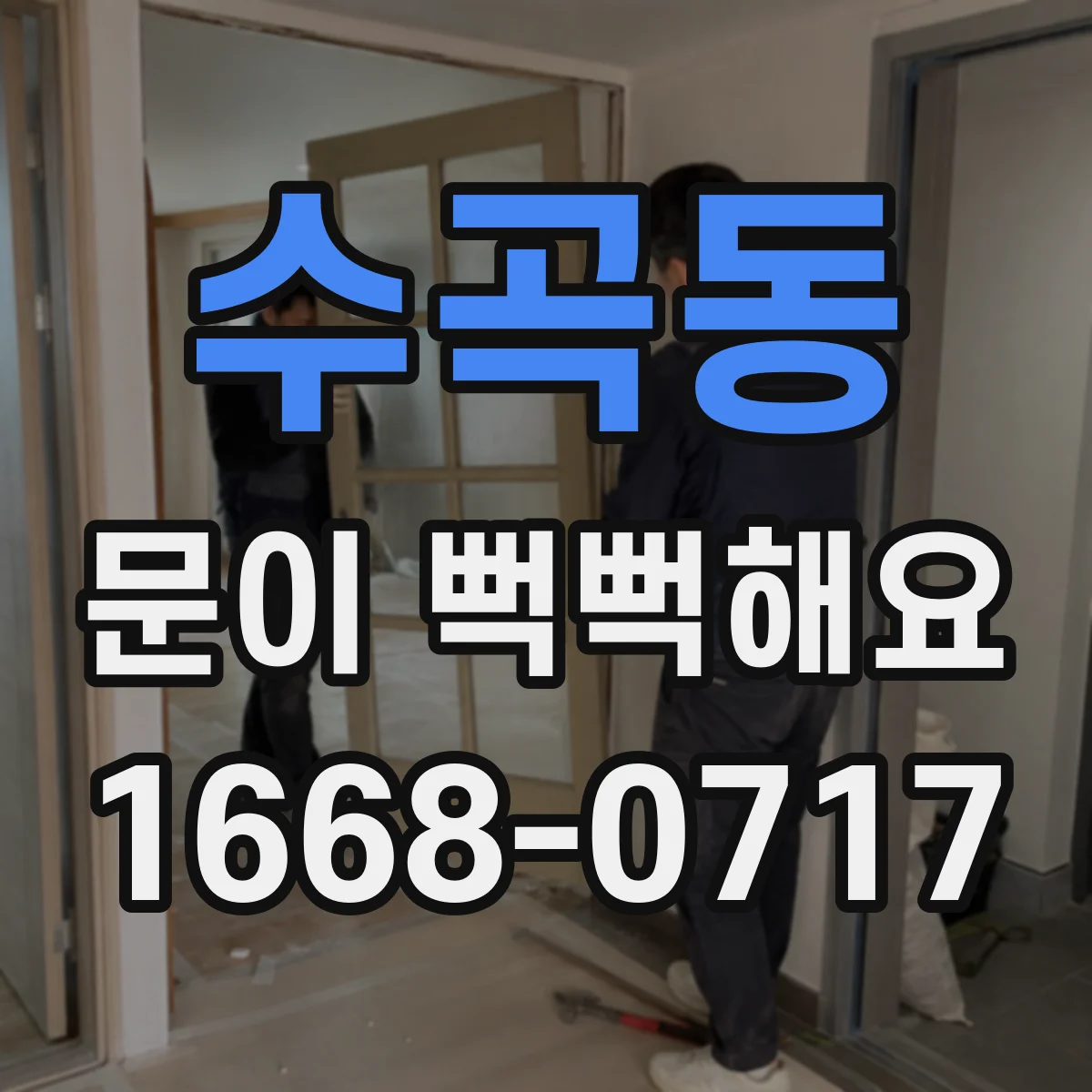 수곡동 문이 뻑뻑해요