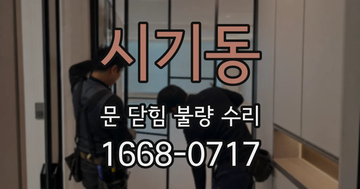 시기동 문 닫힘 불량 수리