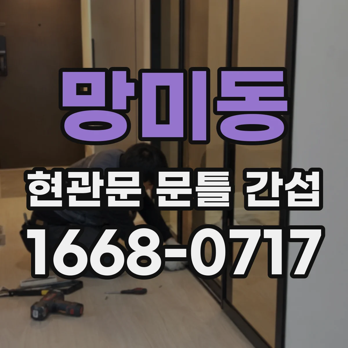 망미동 현관문 문틀 간섭