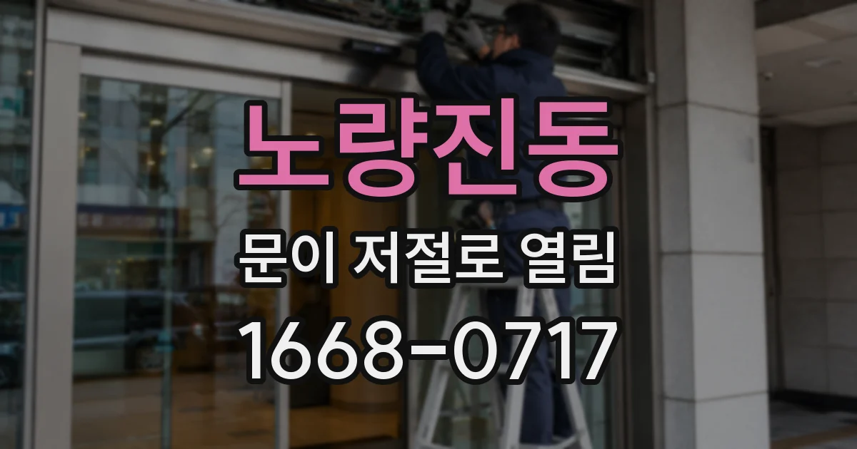 노량진동 문이 저절로 열림