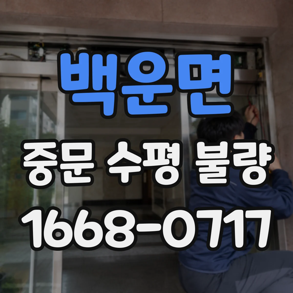 백운면 중문 수평 불량