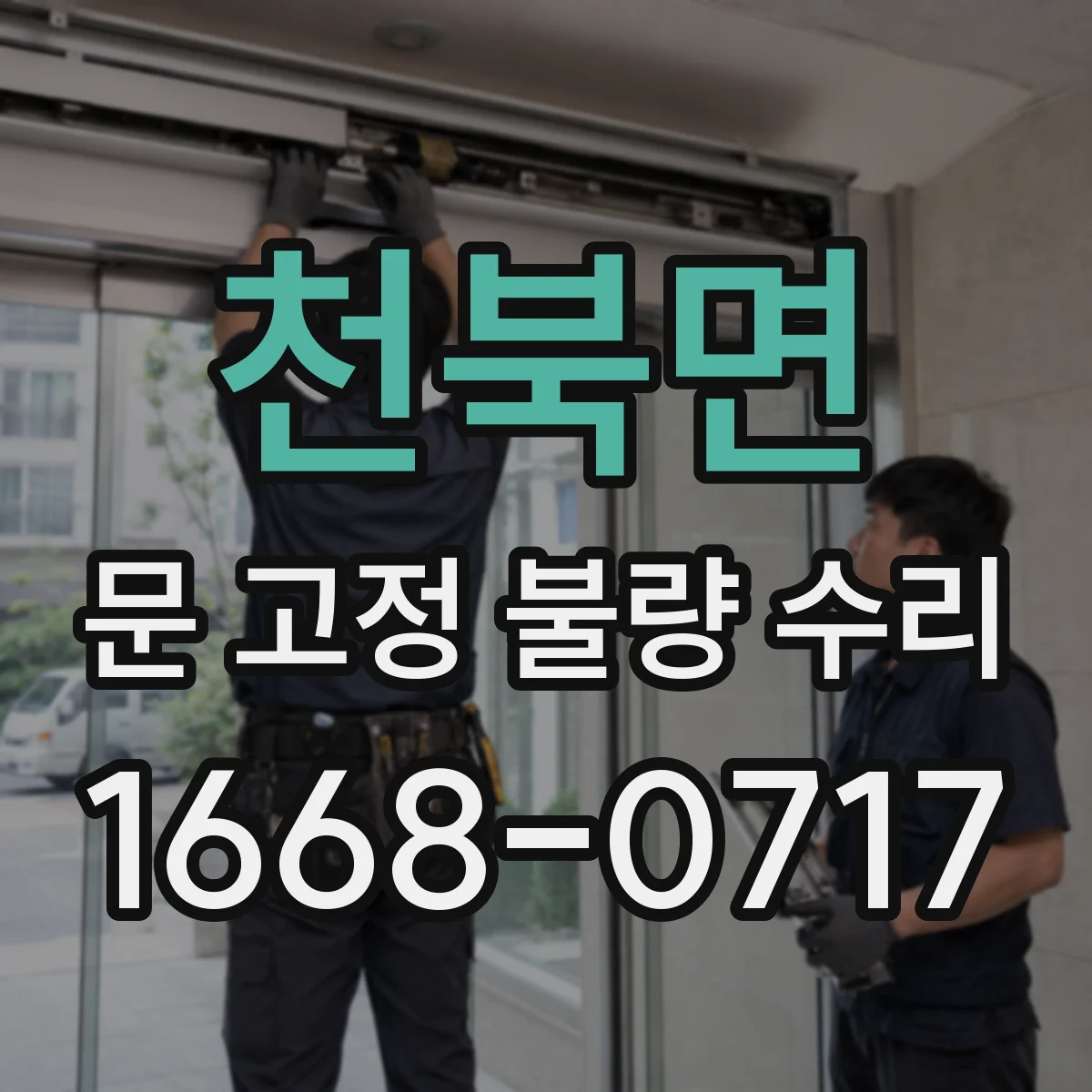천북면 문 고정 불량 수리
