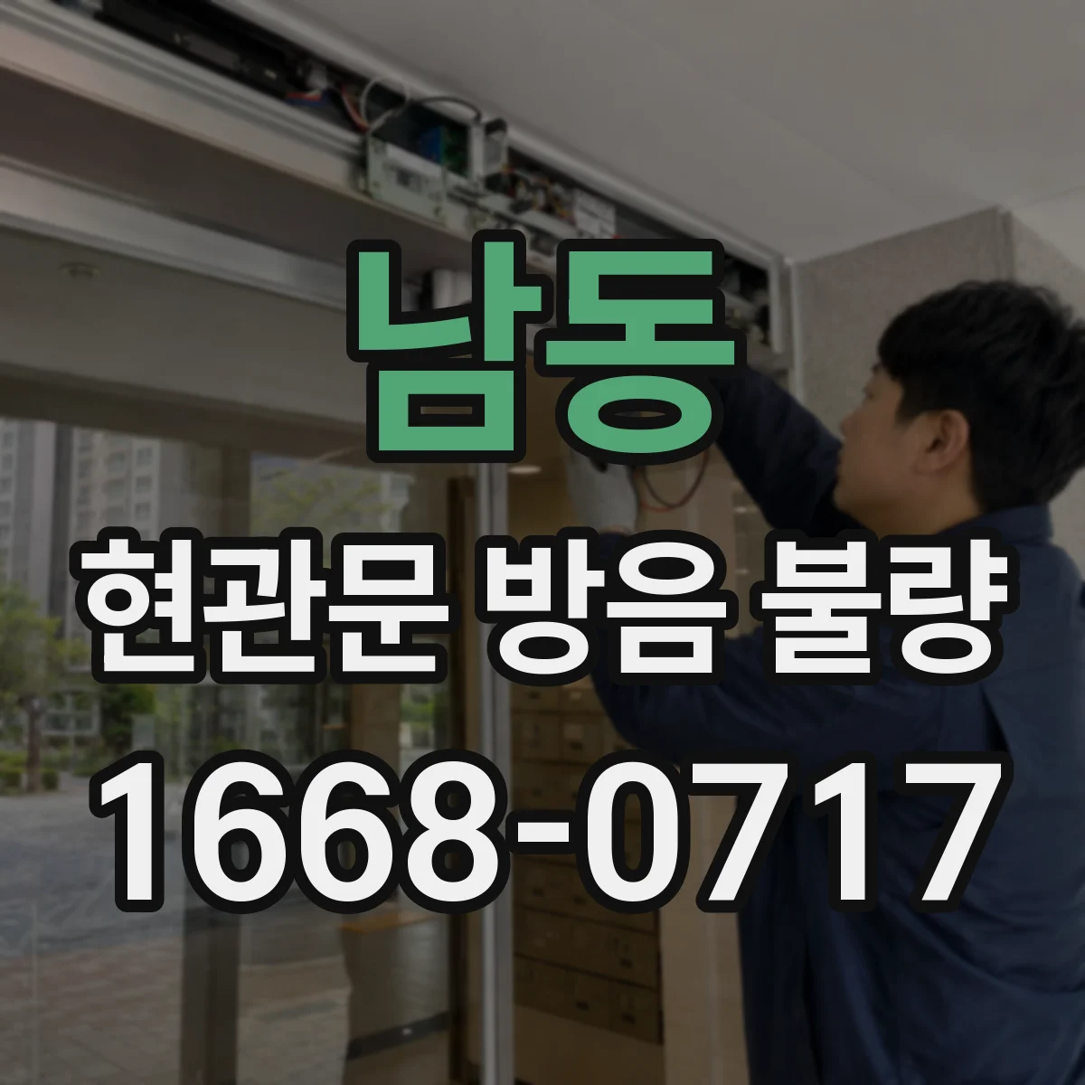 남동 현관문 방음 불량