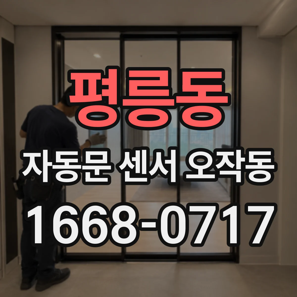 평릉동 자동문 센서 오작동